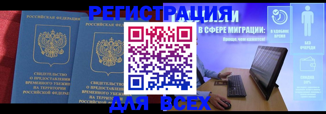 временная регистрация купить в Байкальске