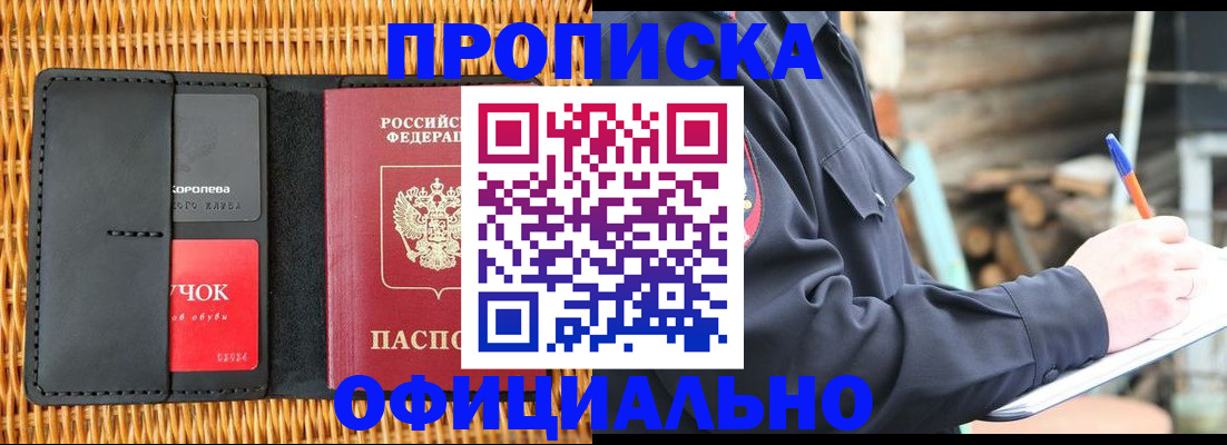 прописка штамп в Байкальске